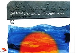 معرفی کتاب/ «مردان آب، مردان آهن»