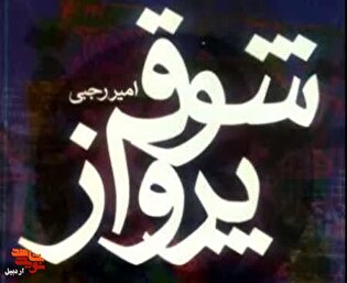معرفی کتاب/ «شوق پرواز»
