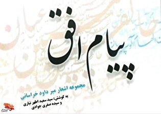 معرفی کتاب/ «پیام افق»