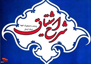 معرفی کتاب/ «شرح اشتیاق»