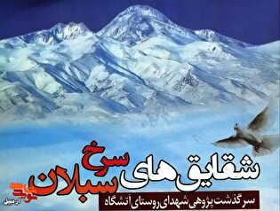 معرفی کتاب/ «شقایق‌های سرخ سبلان»
