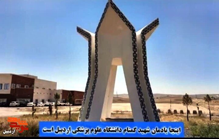 معرفی یادمان شهید گمنام دانشگاه علوم پزشکی اردبیل+ فیلم