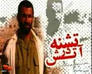 معرفی کتاب/ «تشنه در آتش»