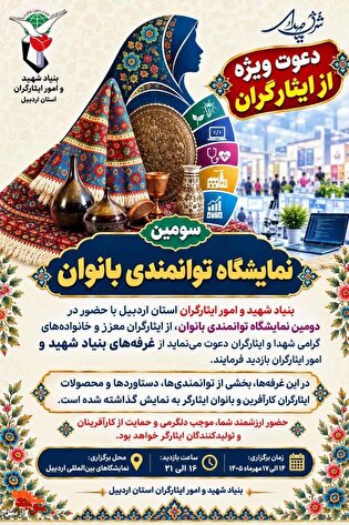ارائه دستاورد‌های ایثارگران کارآفرین و بانوان...