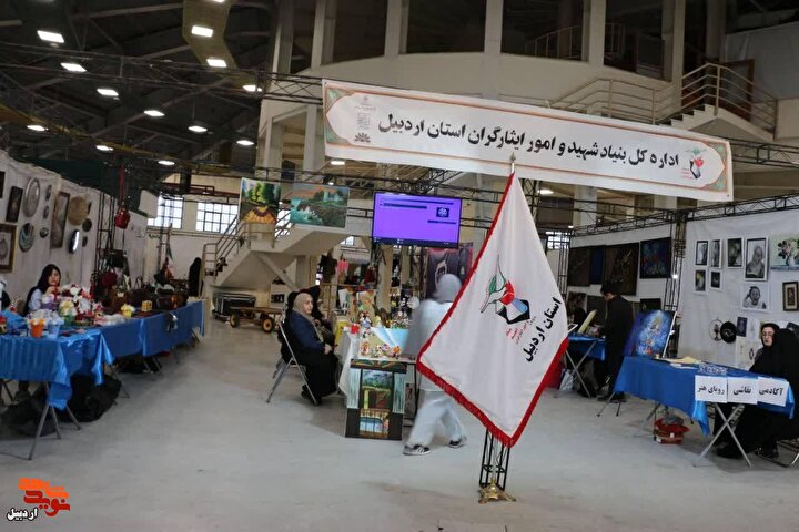 غرفه بنیاد شهید اردبیل در نمایشگاه توانمندی بانوان افتتاح شد