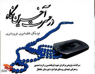 معرفی کتاب| «در حسرت آخرین نگاه»