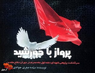 معرفی کتاب| «پرواز با خورشید»