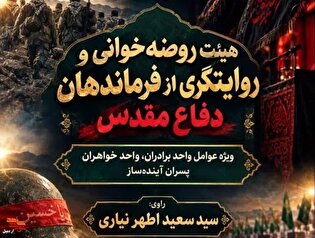 مراسم روایتگری از فرماندهان دفاع مقدّس در موزه...
