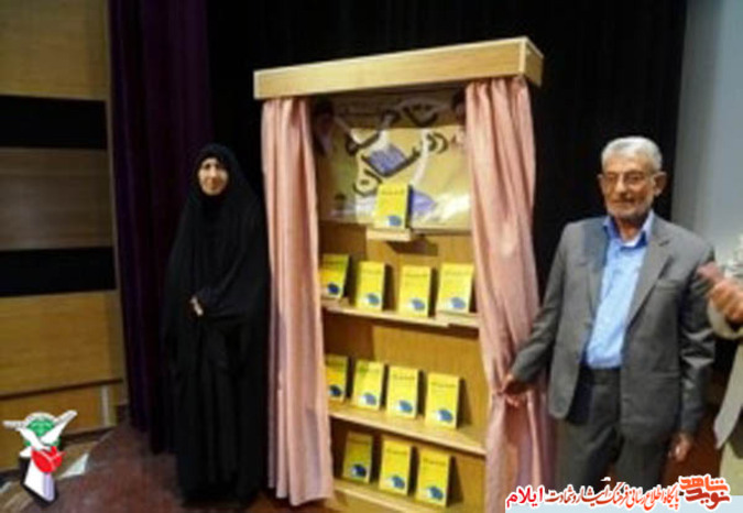رونمایی از کتاب نامه رسان خاطرات آزاده ایلامی محمود منصوری و همسر مکرمه ایشان 
