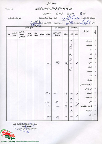 اسناد شهید عباس آرایی نافچی