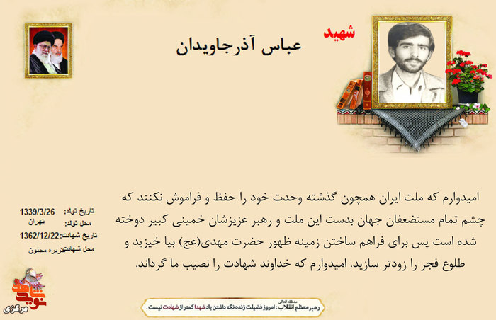 شهید عباس آذر جاویدان