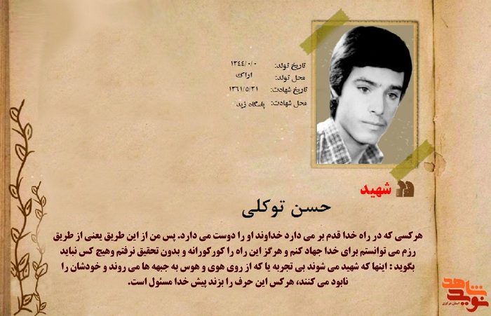 شهید حسین توکلی