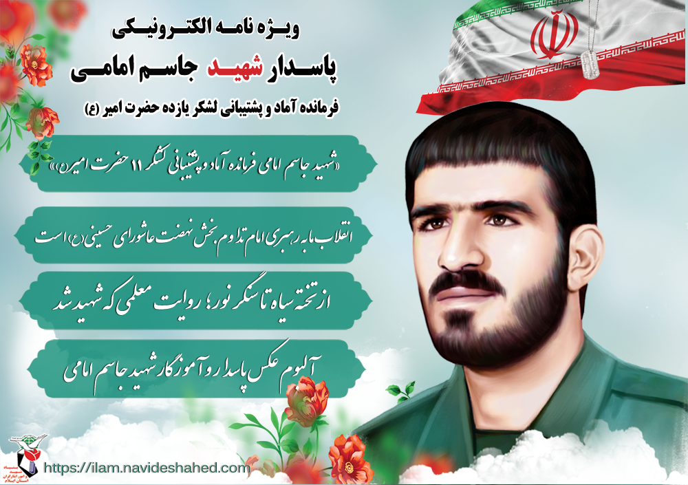 ویژه نامه شهید «جاسم امامی» فرمانده آماد و پشتیبانی لشکر یازده حضرت امیر (ع)