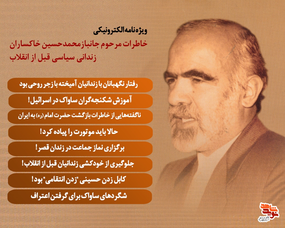ویژ‌ه‌نامه الکترونیکی خاطرات مرحوم جانباز «محمدحسین خاکساران» زندانی سیاسی قبل از انقلاب